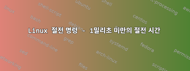 Linux 절전 명령 - 1밀리초 미만의 절전 시간