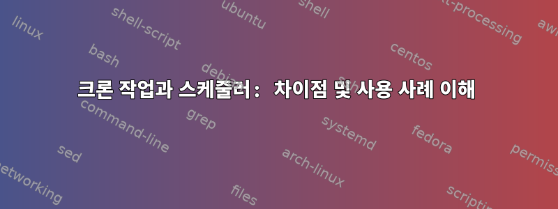 크론 작업과 스케줄러: 차이점 및 사용 사례 이해