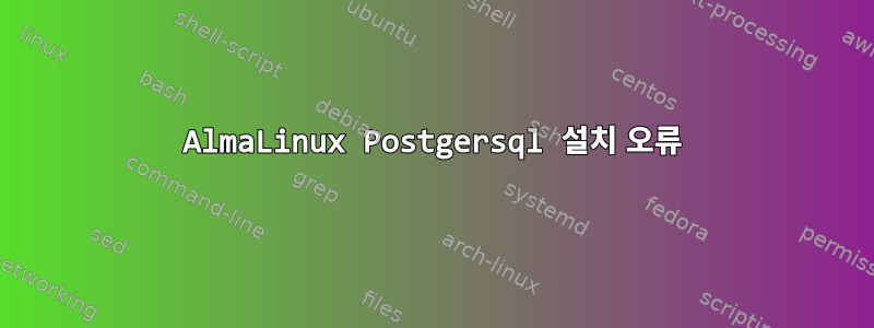 AlmaLinux Postgersql 설치 오류