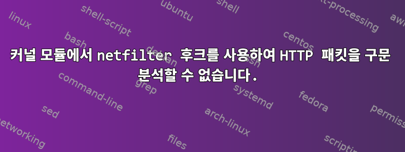 커널 모듈에서 netfilter 후크를 사용하여 HTTP 패킷을 구문 분석할 수 없습니다.