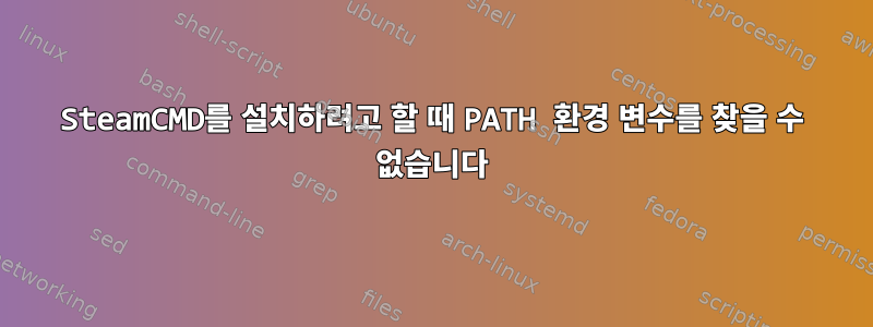 SteamCMD를 설치하려고 할 때 PATH 환경 변수를 찾을 수 없습니다