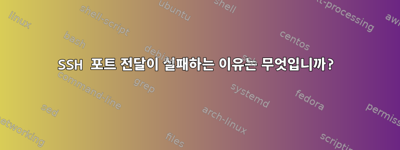 SSH 포트 전달이 실패하는 이유는 무엇입니까?