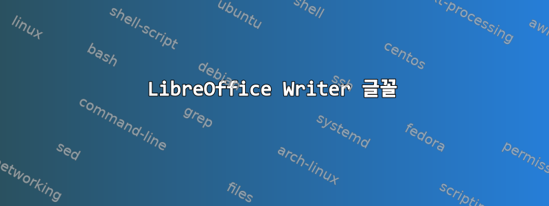 LibreOffice Writer 글꼴