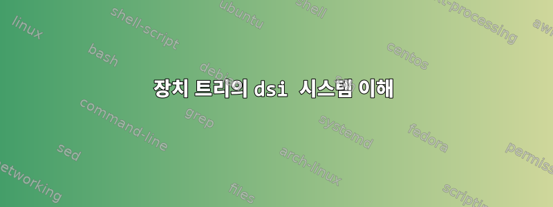 장치 트리의 dsi 시스템 이해