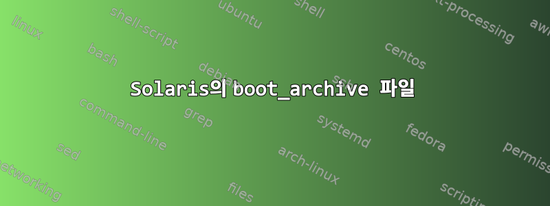 Solaris의 boot_archive 파일