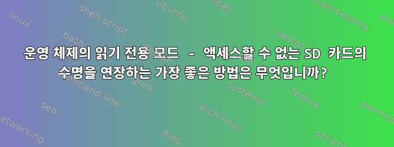 운영 체제의 읽기 전용 모드 - 액세스할 수 없는 SD 카드의 수명을 연장하는 가장 좋은 방법은 무엇입니까?