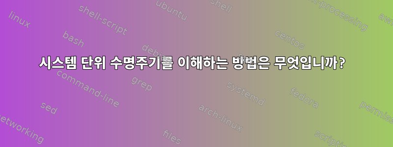 시스템 단위 수명주기를 이해하는 방법은 무엇입니까?