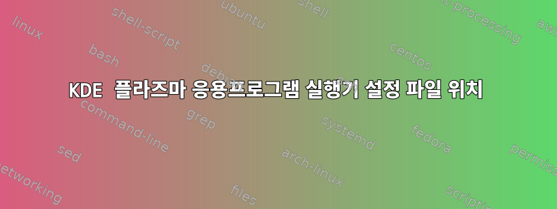 KDE 플라즈마 응용프로그램 실행기 설정 파일 위치