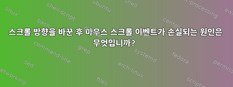 스크롤 방향을 바꾼 후 마우스 스크롤 이벤트가 손실되는 원인은 무엇입니까?