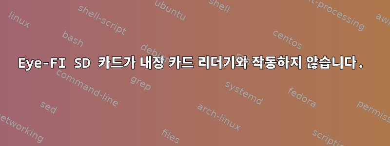 Eye-FI SD 카드가 내장 카드 리더기와 작동하지 않습니다.