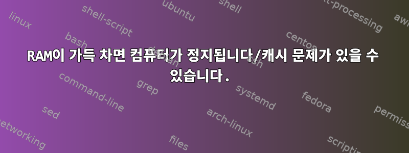 RAM이 가득 차면 컴퓨터가 정지됩니다/캐시 문제가 있을 수 있습니다.