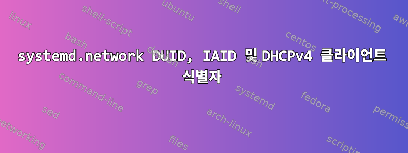 systemd.network DUID, IAID 및 DHCPv4 클라이언트 식별자