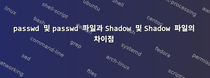 passwd 및 passwd 파일과 Shadow 및 Shadow 파일의 차이점