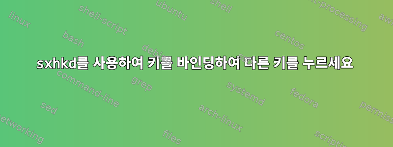 sxhkd를 사용하여 키를 바인딩하여 다른 키를 누르세요