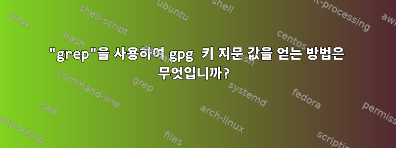 "grep"을 사용하여 gpg 키 지문 값을 얻는 방법은 무엇입니까?