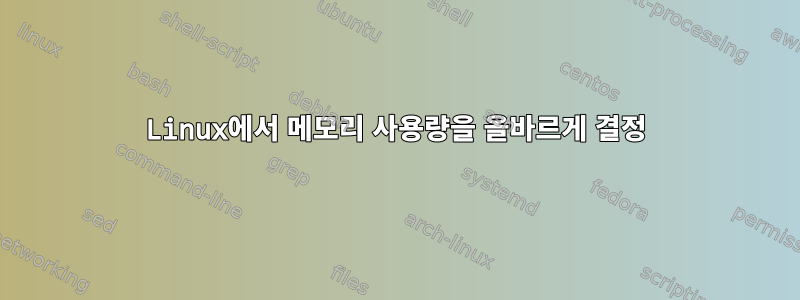 Linux에서 메모리 사용량을 올바르게 결정