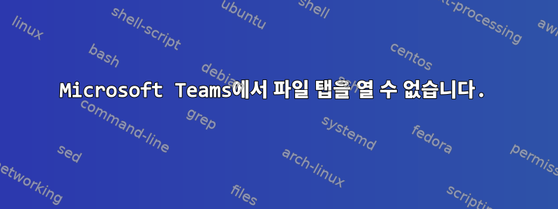 Microsoft Teams에서 파일 탭을 열 수 없습니다.