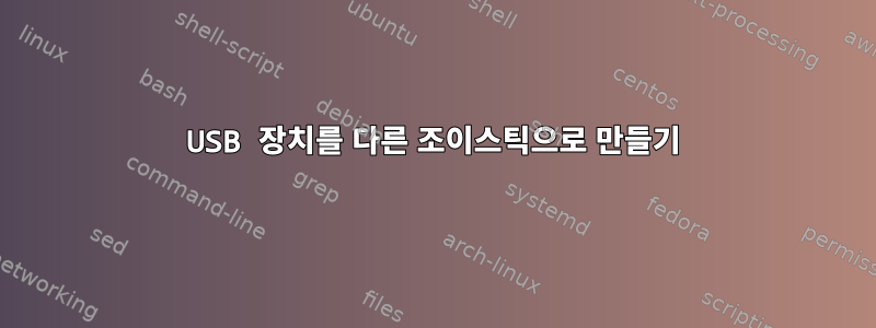 USB 장치를 다른 조이스틱으로 만들기