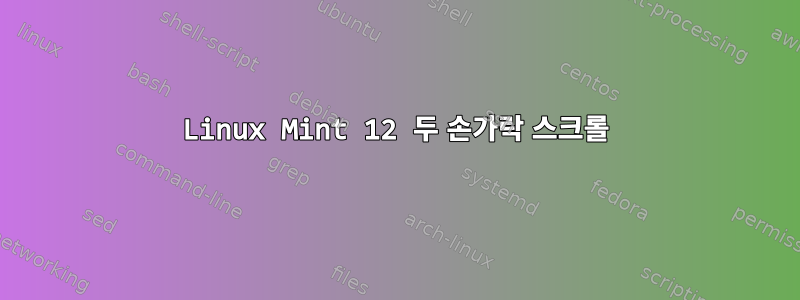 Linux Mint 12 두 손가락 스크롤