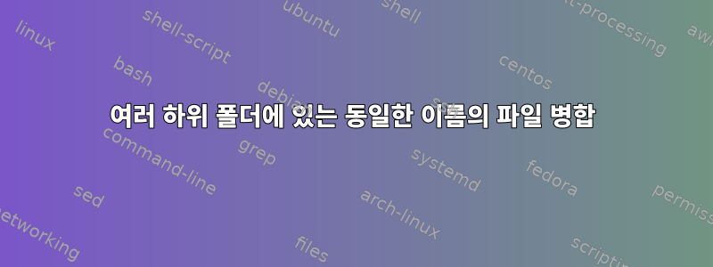 여러 하위 폴더에 있는 동일한 이름의 파일 병합