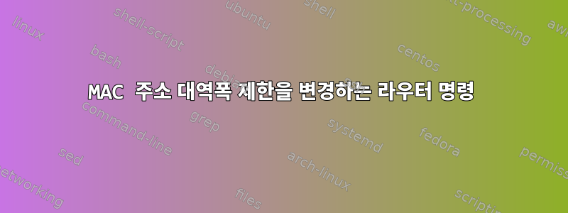 MAC 주소 대역폭 제한을 변경하는 라우터 명령