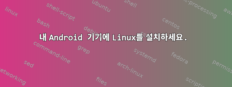 내 Android 기기에 Linux를 설치하세요.