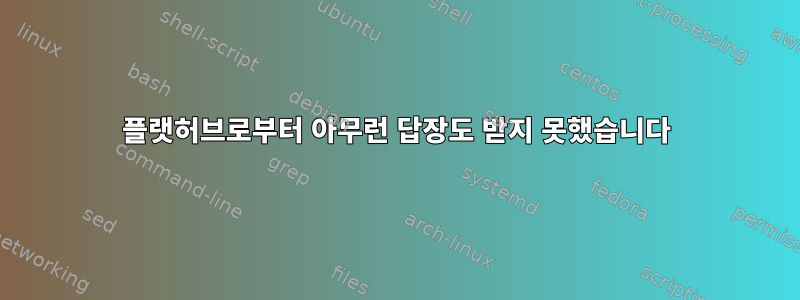 플랫허브로부터 아무런 답장도 받지 못했습니다