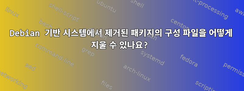 Debian 기반 시스템에서 제거된 패키지의 구성 파일을 어떻게 지울 수 있나요?