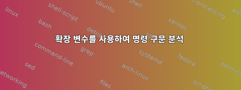 확장 변수를 사용하여 명령 구문 분석