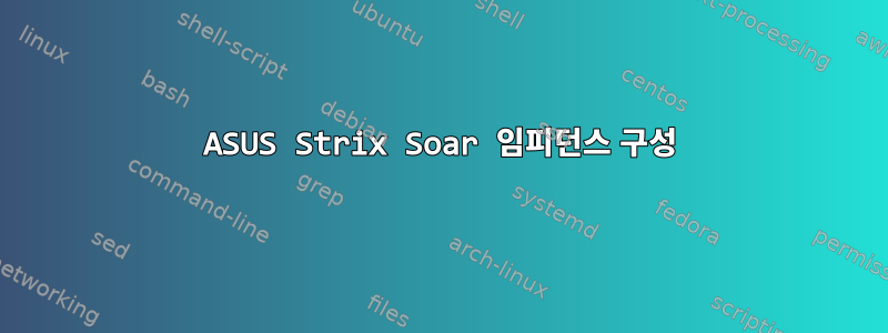 ASUS Strix Soar 임피던스 구성