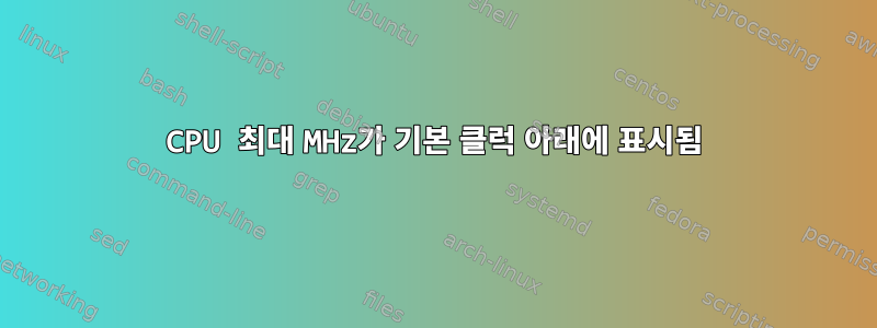 CPU 최대 MHz가 기본 클럭 아래에 표시됨