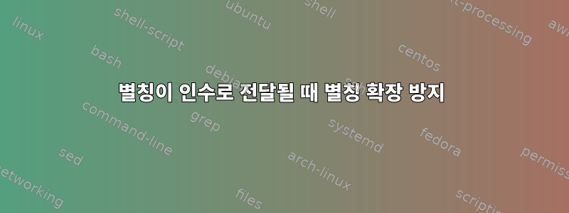 별칭이 인수로 전달될 때 별칭 확장 방지