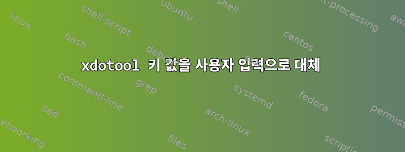 xdotool 키 값을 사용자 입력으로 대체