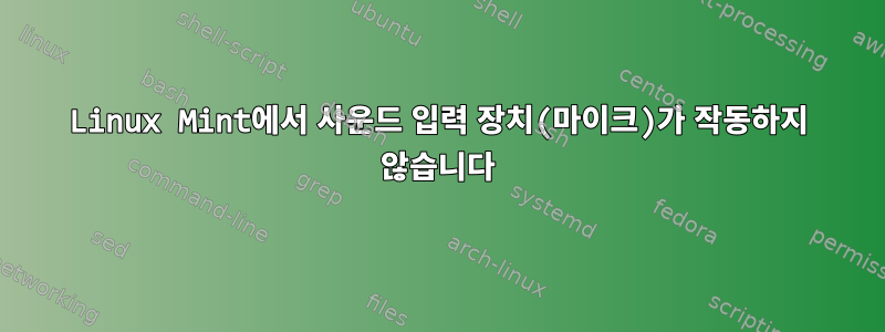 Linux Mint에서 사운드 입력 장치(마이크)가 작동하지 않습니다