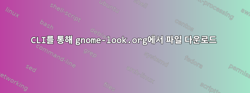 CLI를 통해 gnome-look.org에서 파일 다운로드