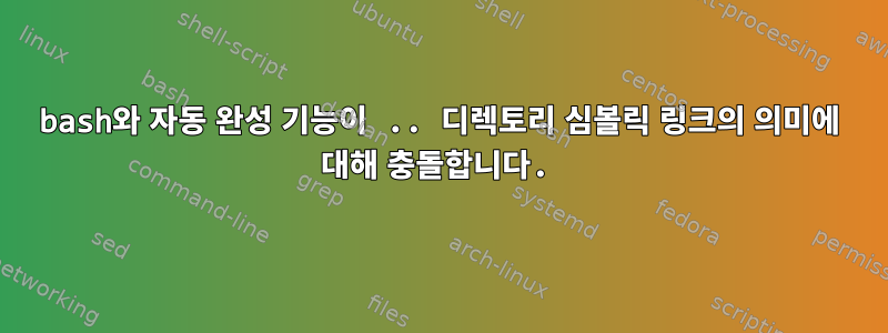 bash와 자동 완성 기능이 .. 디렉토리 심볼릭 링크의 의미에 대해 충돌합니다.