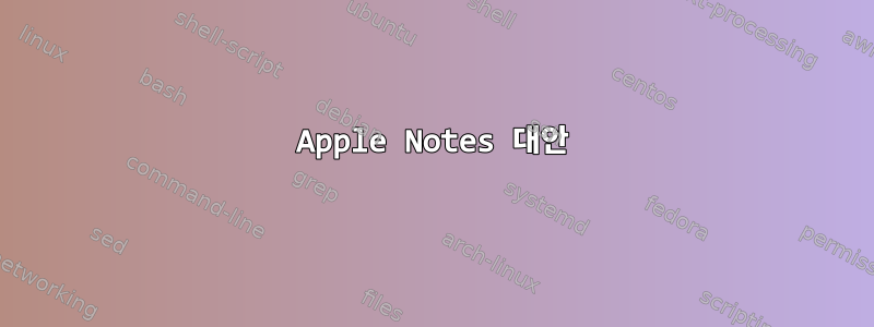 Apple Notes 대안