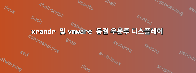 xrandr 및 vmware 동결 우분투 디스플레이