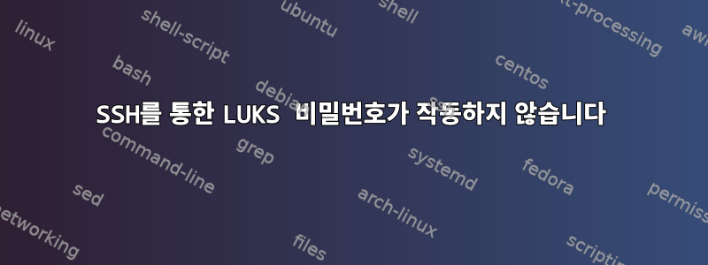 SSH를 통한 LUKS 비밀번호가 작동하지 않습니다