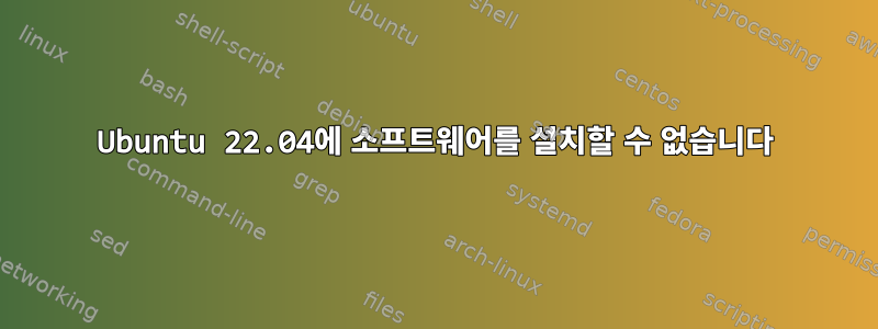 Ubuntu 22.04에 소프트웨어를 설치할 수 없습니다