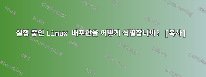 실행 중인 Linux 배포판을 어떻게 식별합니까? [복사]