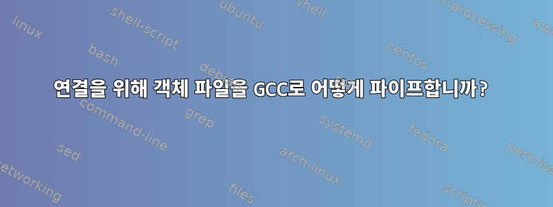 연결을 위해 객체 파일을 GCC로 어떻게 파이프합니까?