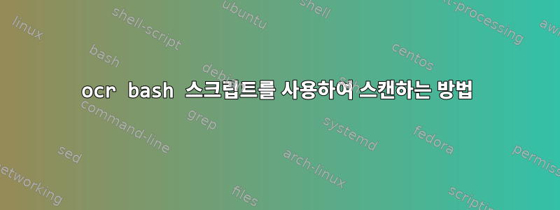 ocr bash 스크립트를 사용하여 스캔하는 방법