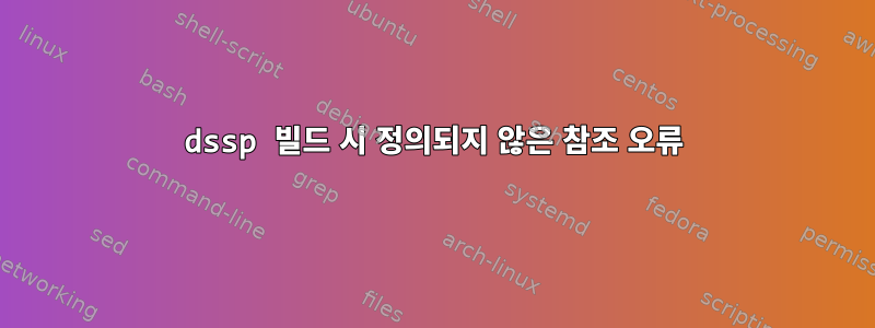 dssp 빌드 시 정의되지 않은 참조 오류