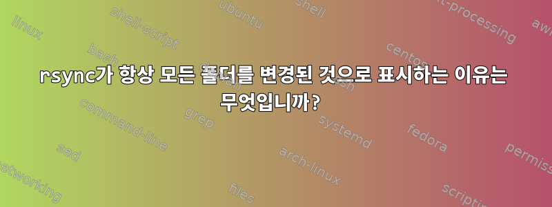 rsync가 항상 모든 폴더를 변경된 것으로 표시하는 이유는 무엇입니까?