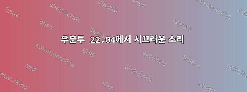 우분투 22.04에서 시끄러운 소리