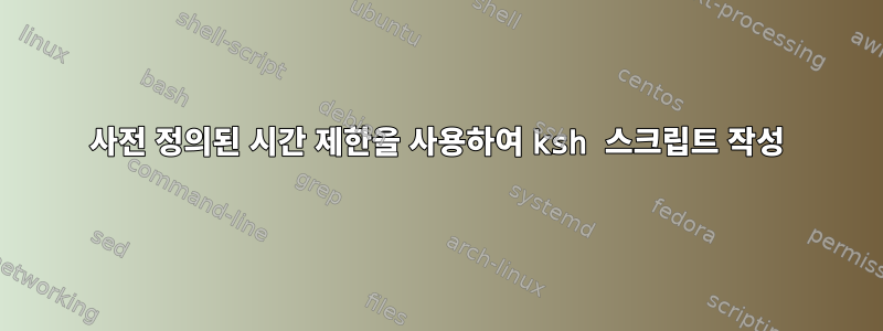 사전 정의된 시간 제한을 사용하여 ksh 스크립트 작성