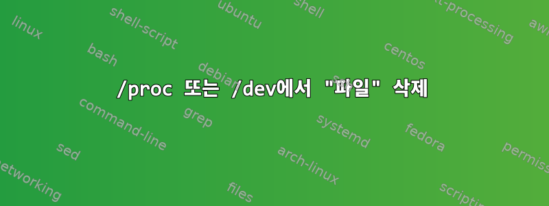 /proc 또는 /dev에서 "파일" 삭제