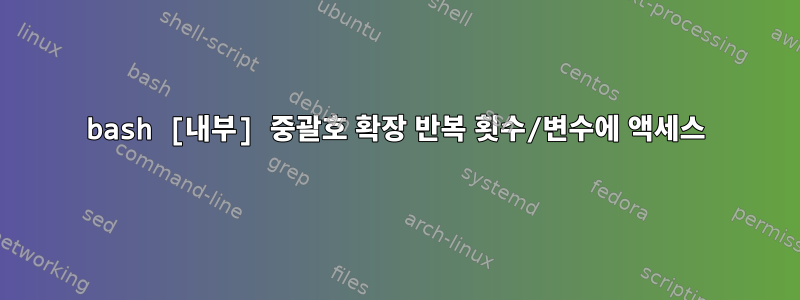 bash [내부] 중괄호 확장 반복 횟수/변수에 액세스