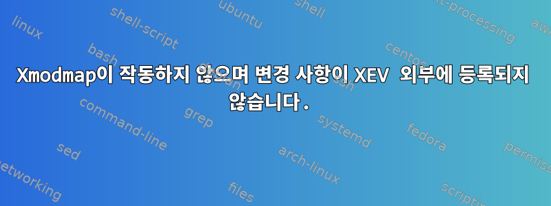 Xmodmap이 작동하지 않으며 변경 사항이 XEV 외부에 등록되지 않습니다.